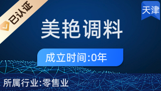 天津市河西區美艷調料經營店 一站式廚具衛具選購指南